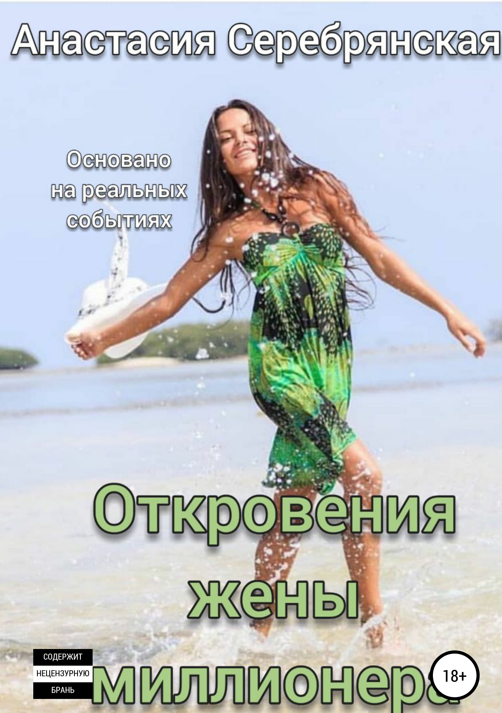 Обложка «Не своя жизнь»