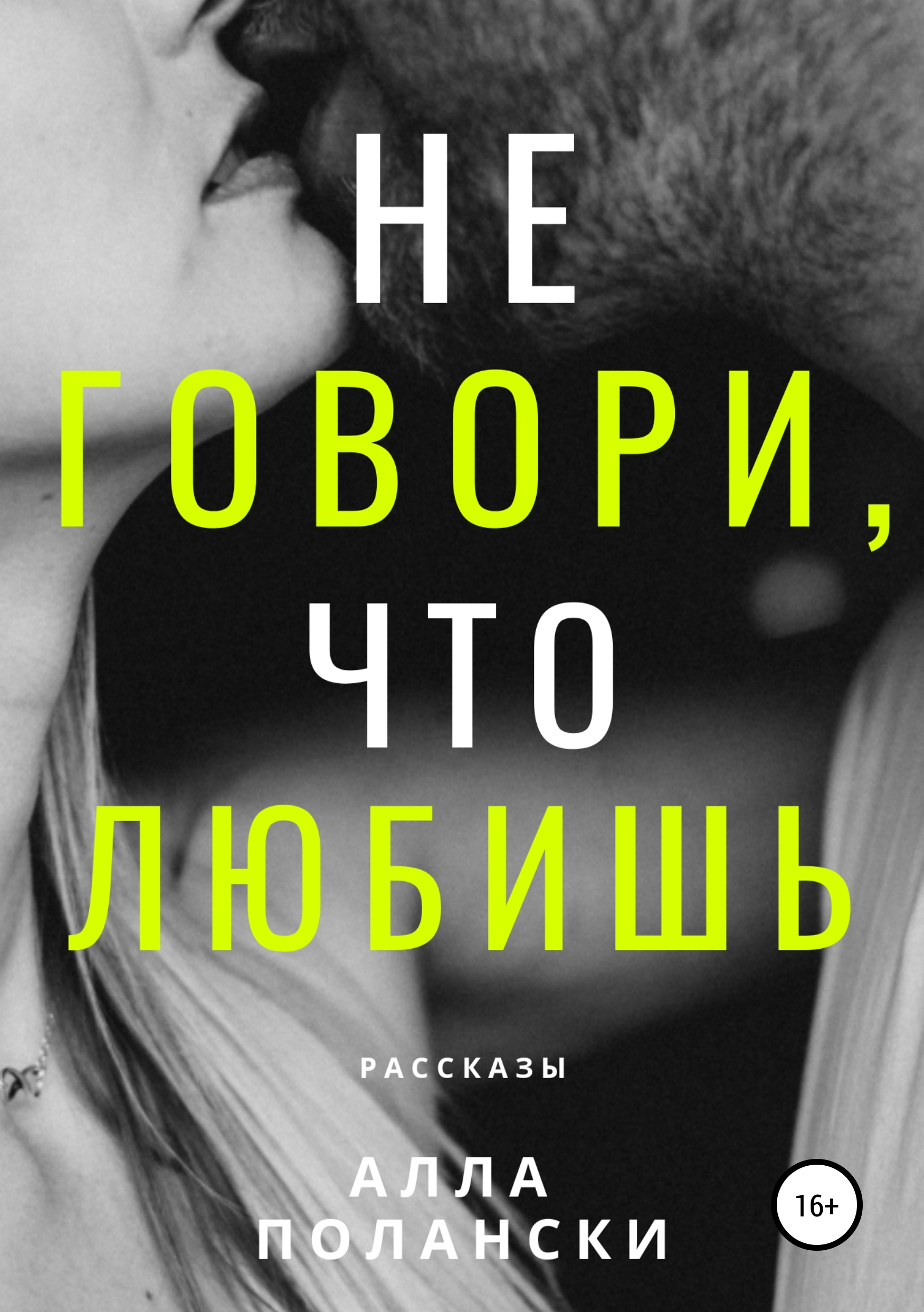 Обложка «Не говори, что любишь»
