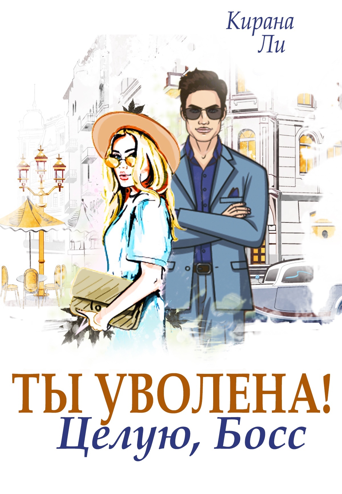 Обложка «Ты уволена! Целую, босс»