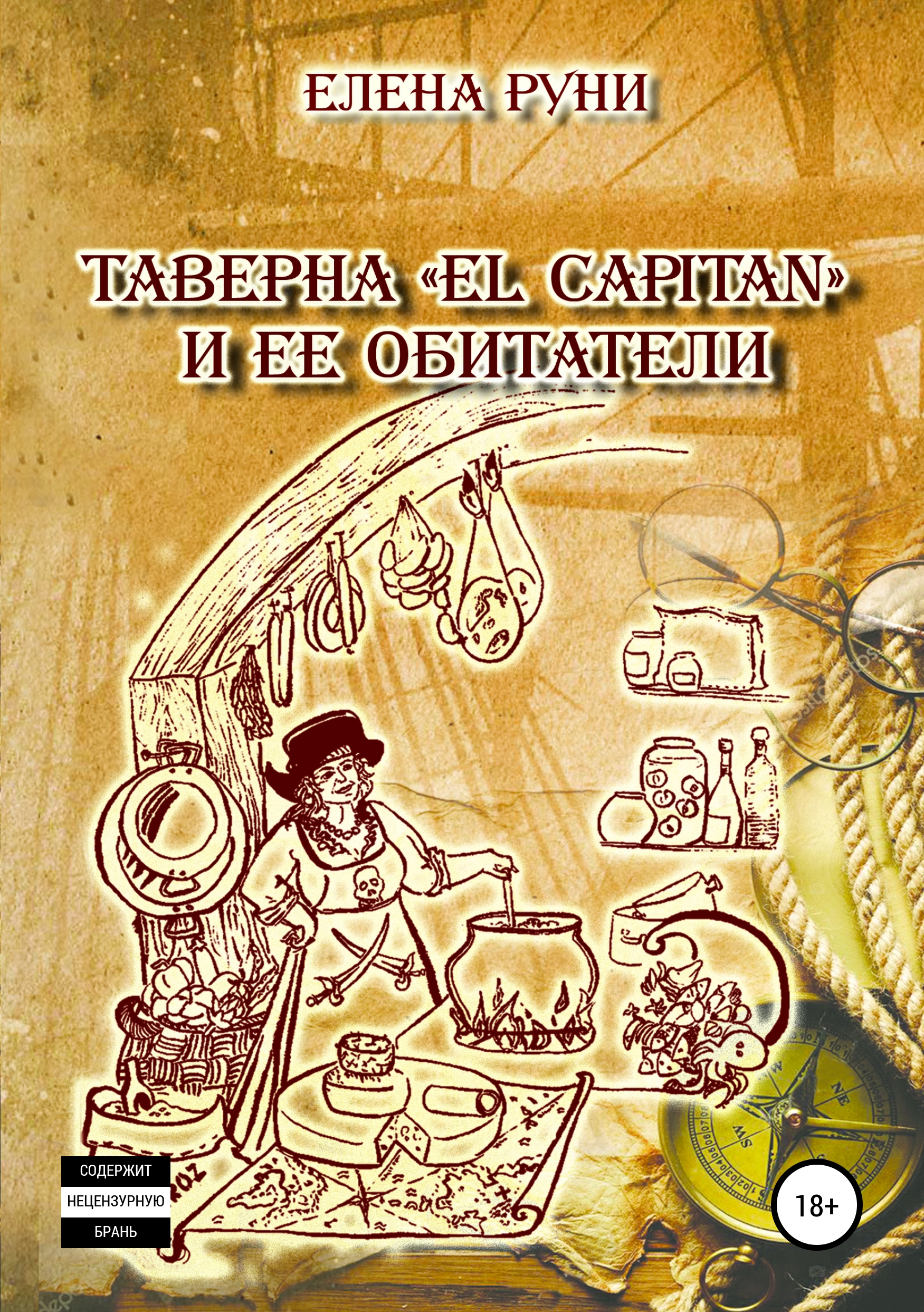 Обложка «Таверна «El Capitan» и ее обитатели»