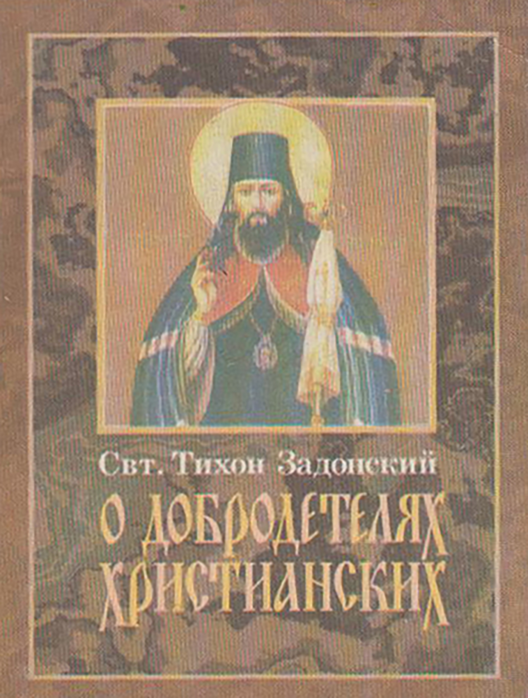 Обложка «О добродетелях христианских»