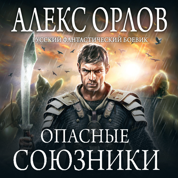 Обложка «Опасные союзники»