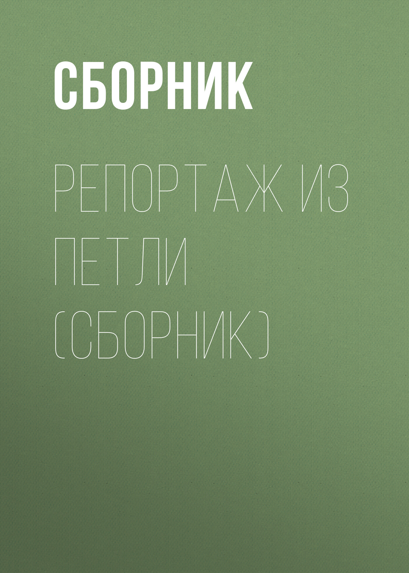 Обложка «Репортаж из петли (сборник)»