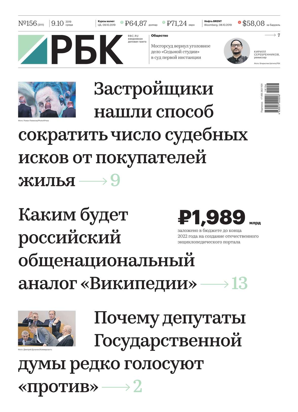 Обложка «Ежедневная Деловая Газета Рбк 156-2019»