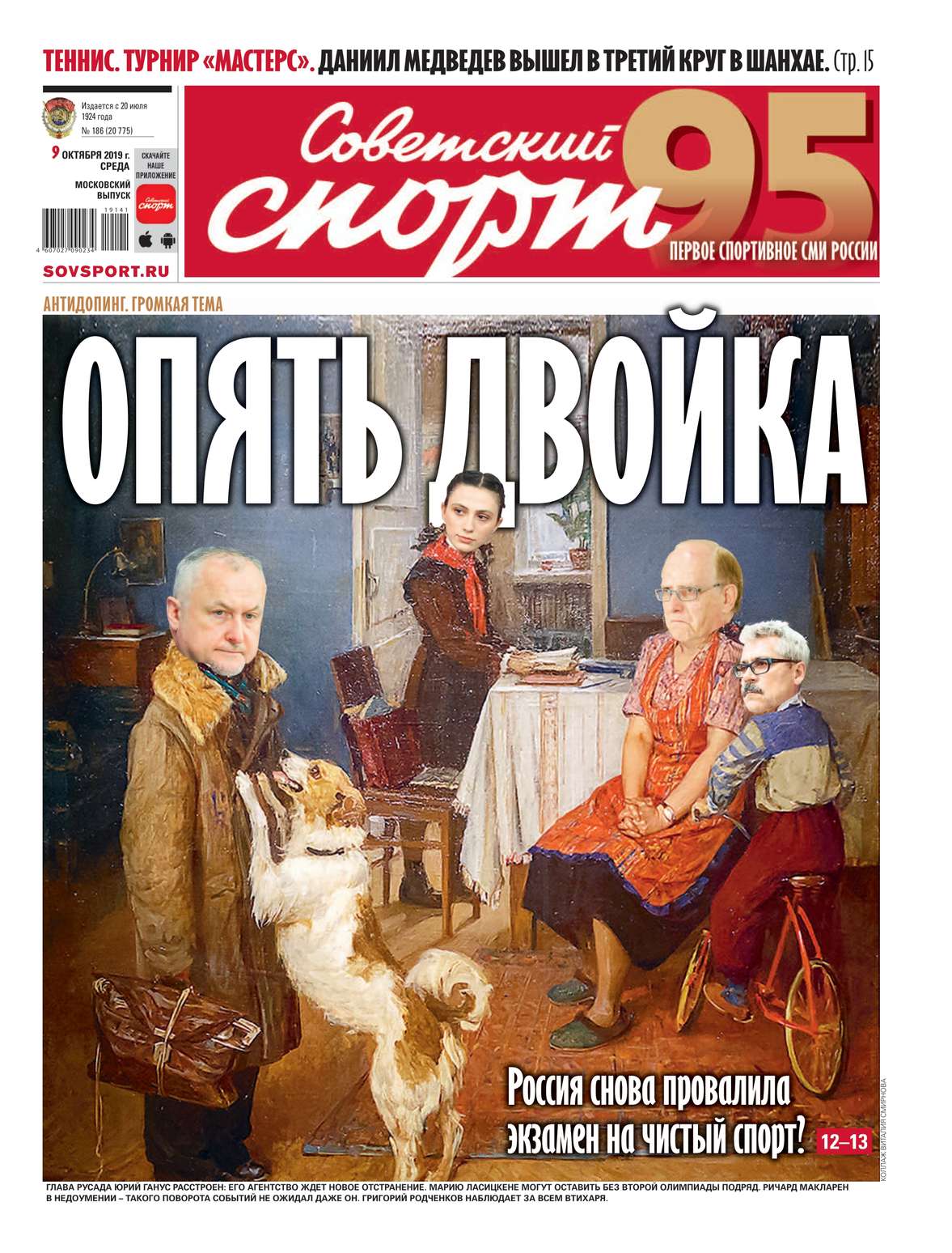 Обложка «Советский Спорт (Федеральный выпуск) 186-2019»