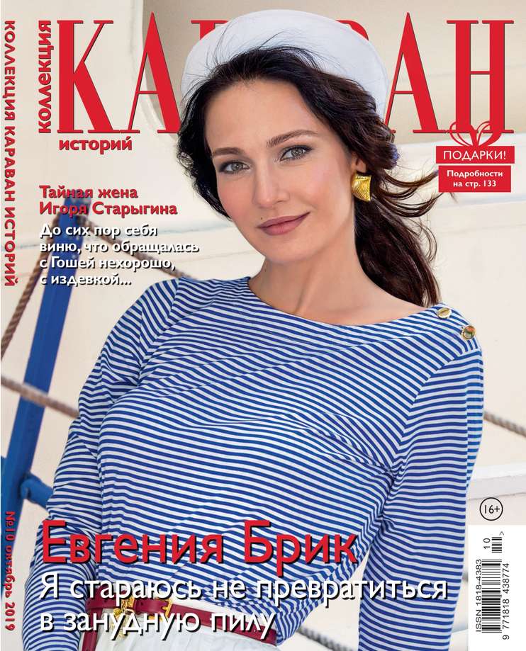 

Караван Историй. Коллекция 10-2019