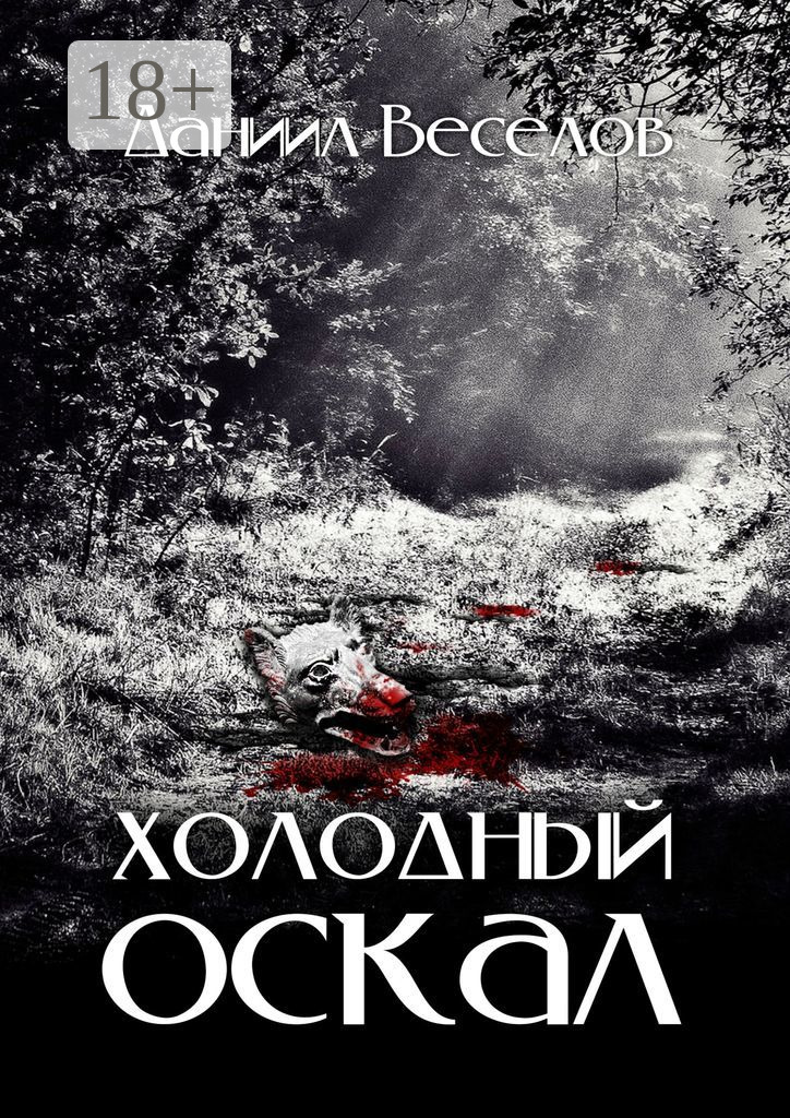 Обложка «Холодный оскал»