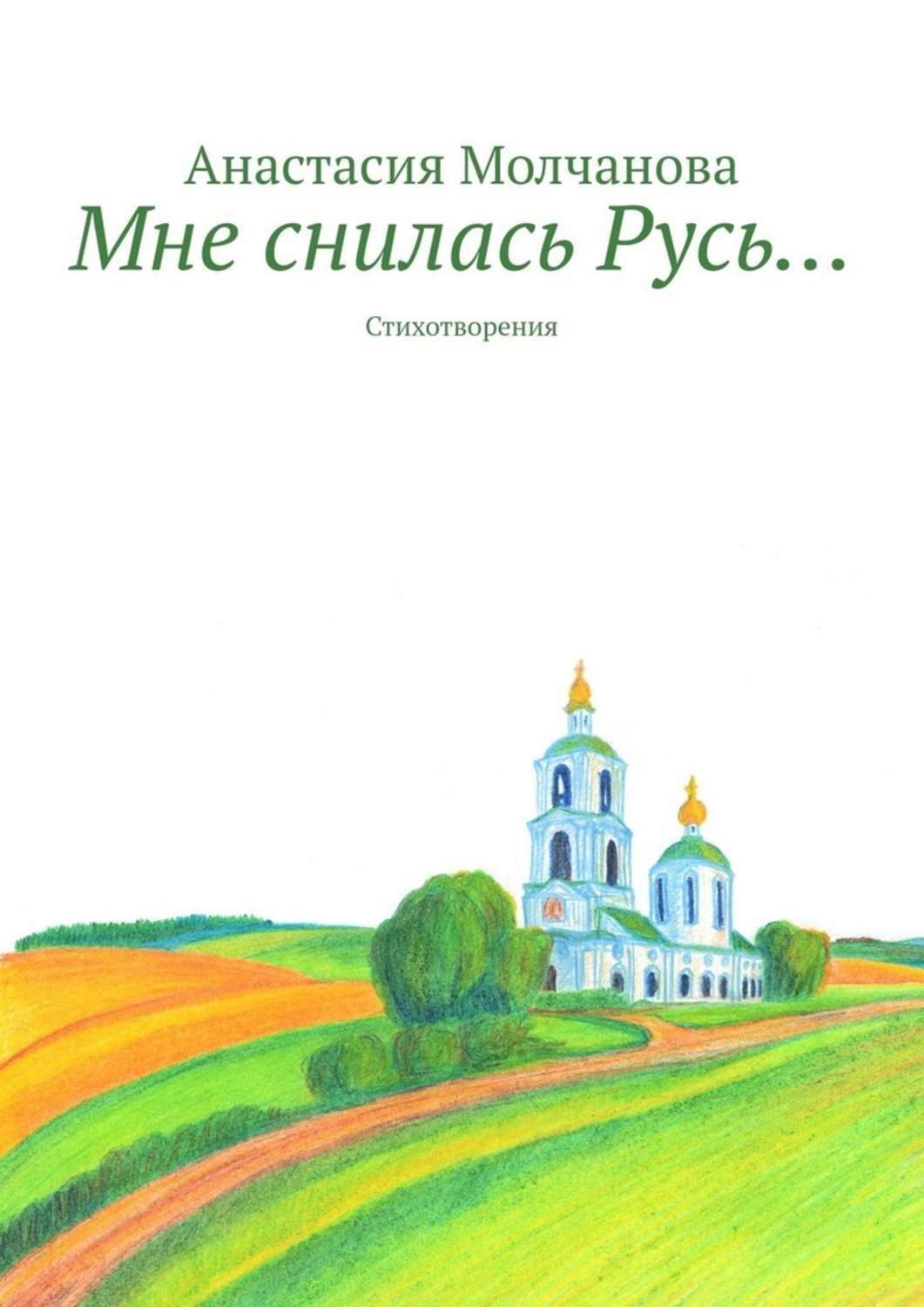 Обложка «Мне снилась Русь… Стихотворения»