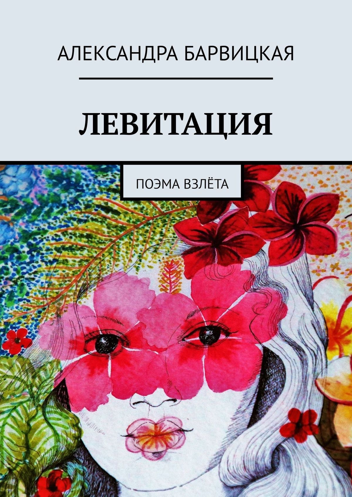 Обложка «ЛЕВИТАЦИЯ. Поэма»