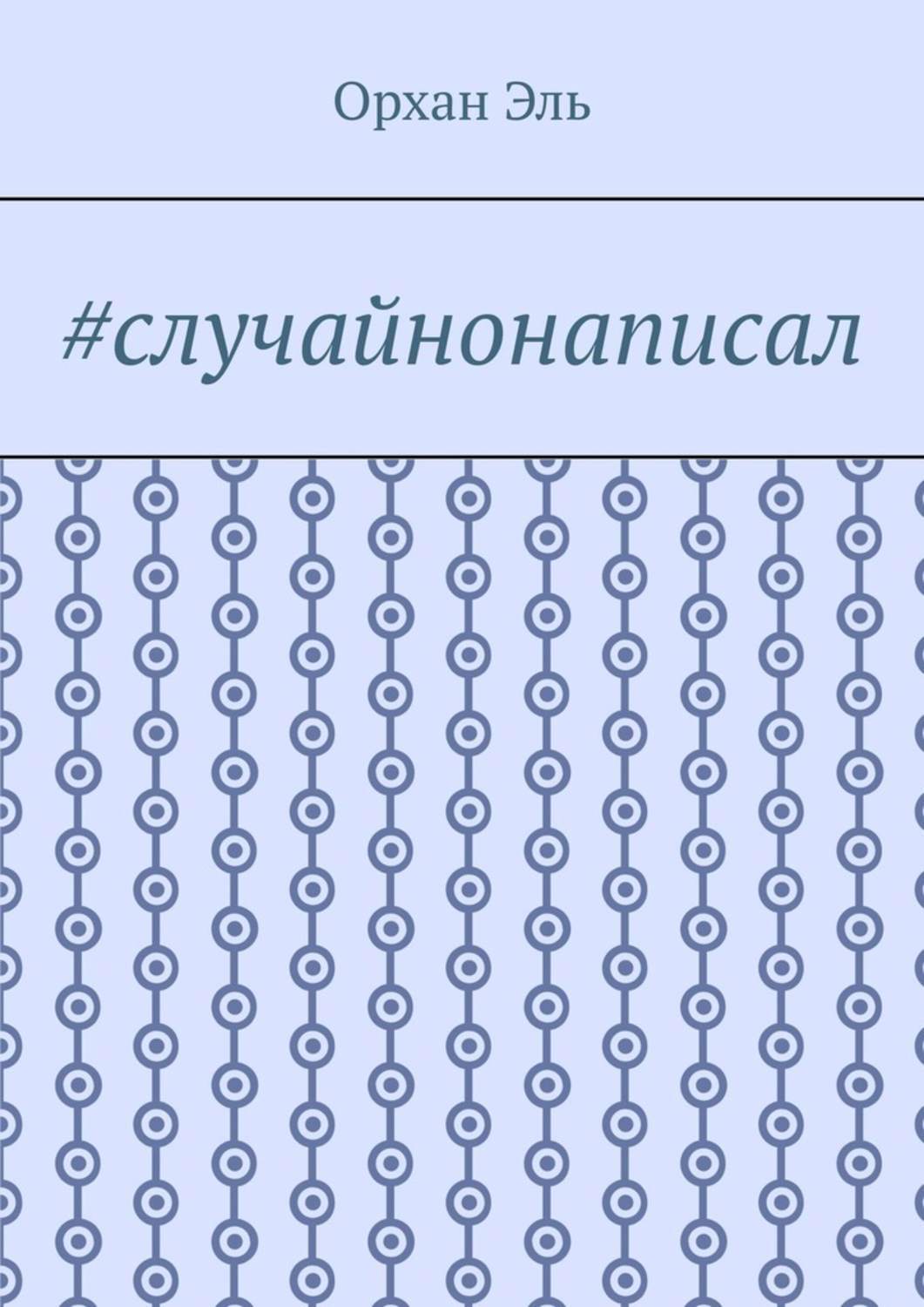 Обложка «#случайнонаписал»