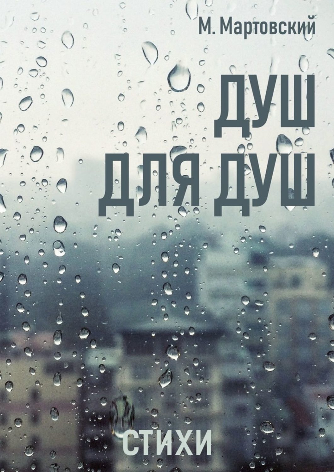 Обложка «Душ для душ. Стихи»