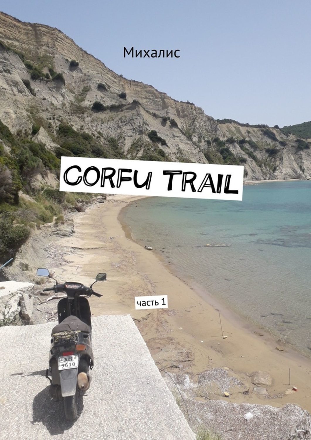 

Corfu trail. Часть 1