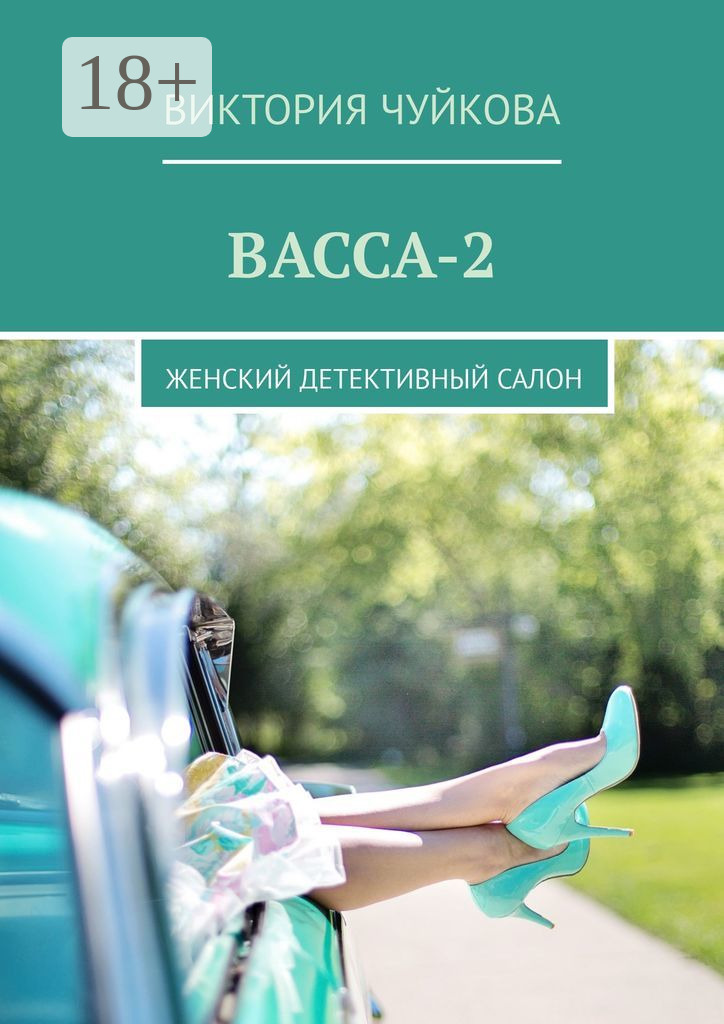 Обложка «Васса-2. Женский детективный салон»