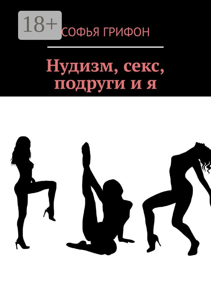 Обложка «Нудизм, секс, подруги и я»