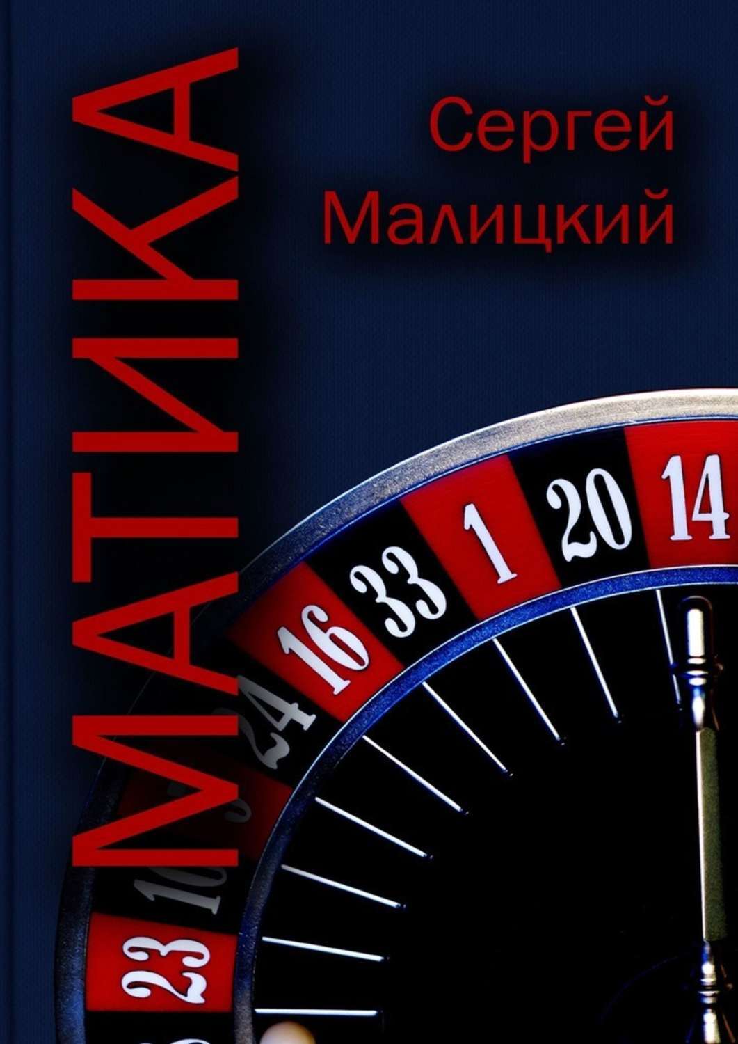 Обложка «Матика»