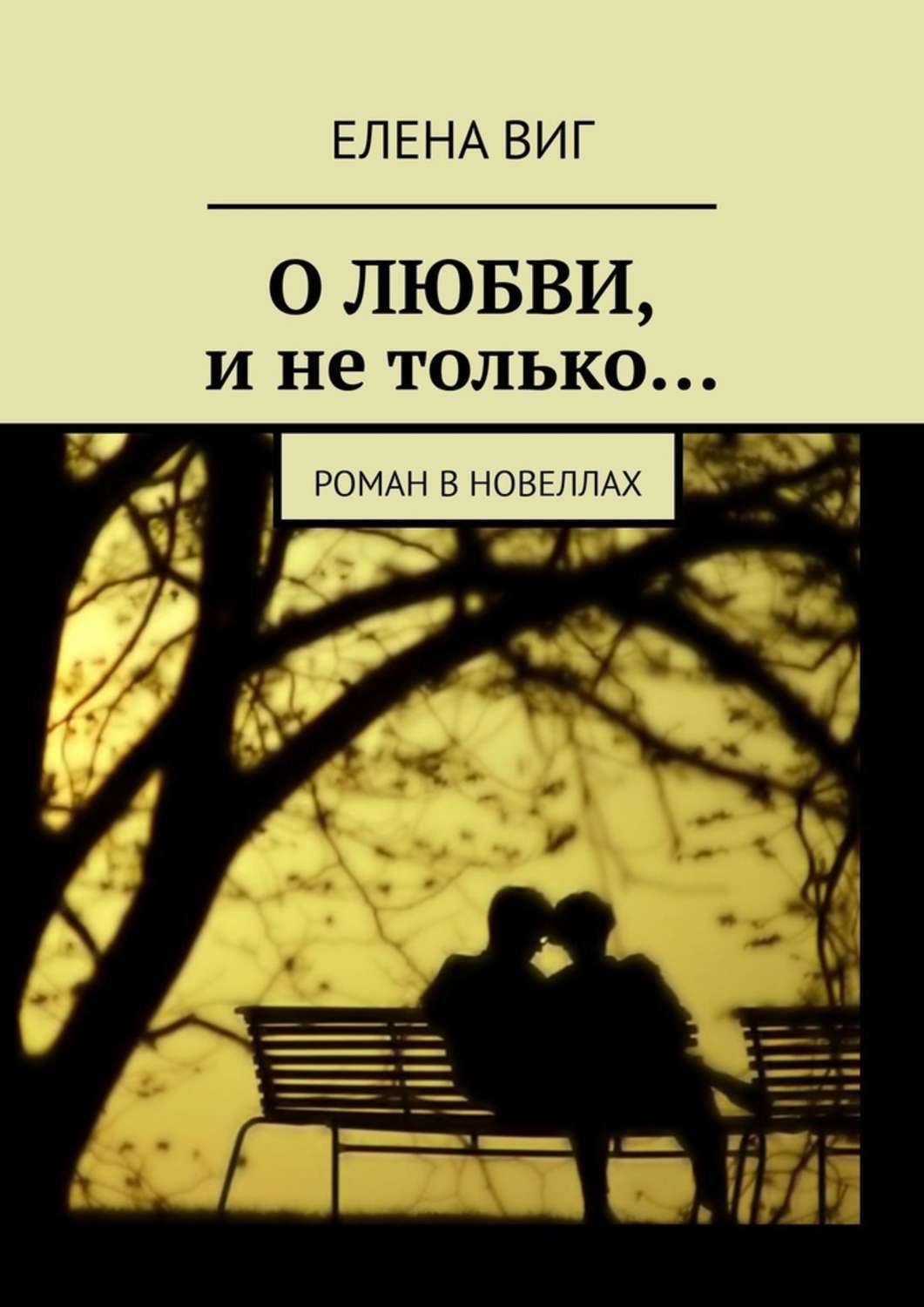 Обложка «О ЛЮБВИ и не только… Роман в новеллах»