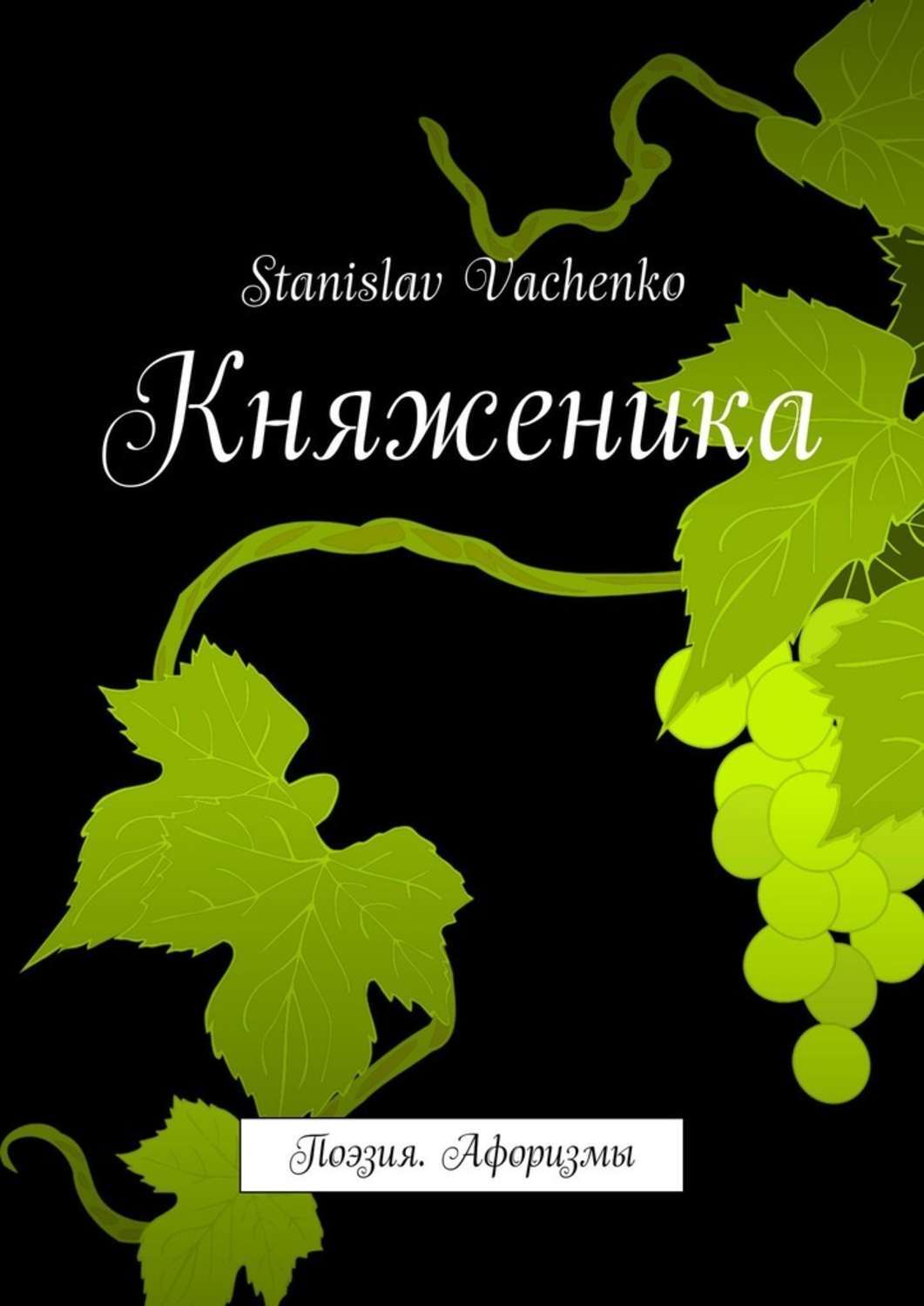 Обложка «Княженика. Поэзия. Афоризмы»