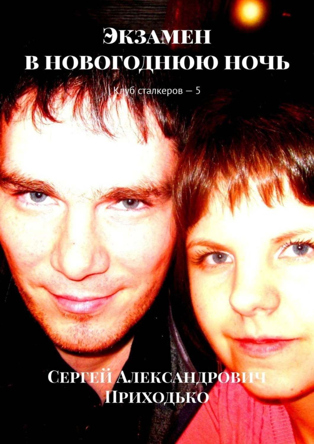 Обложка «Экзамен в новогоднюю ночь. Клуб сталкеров – 5»