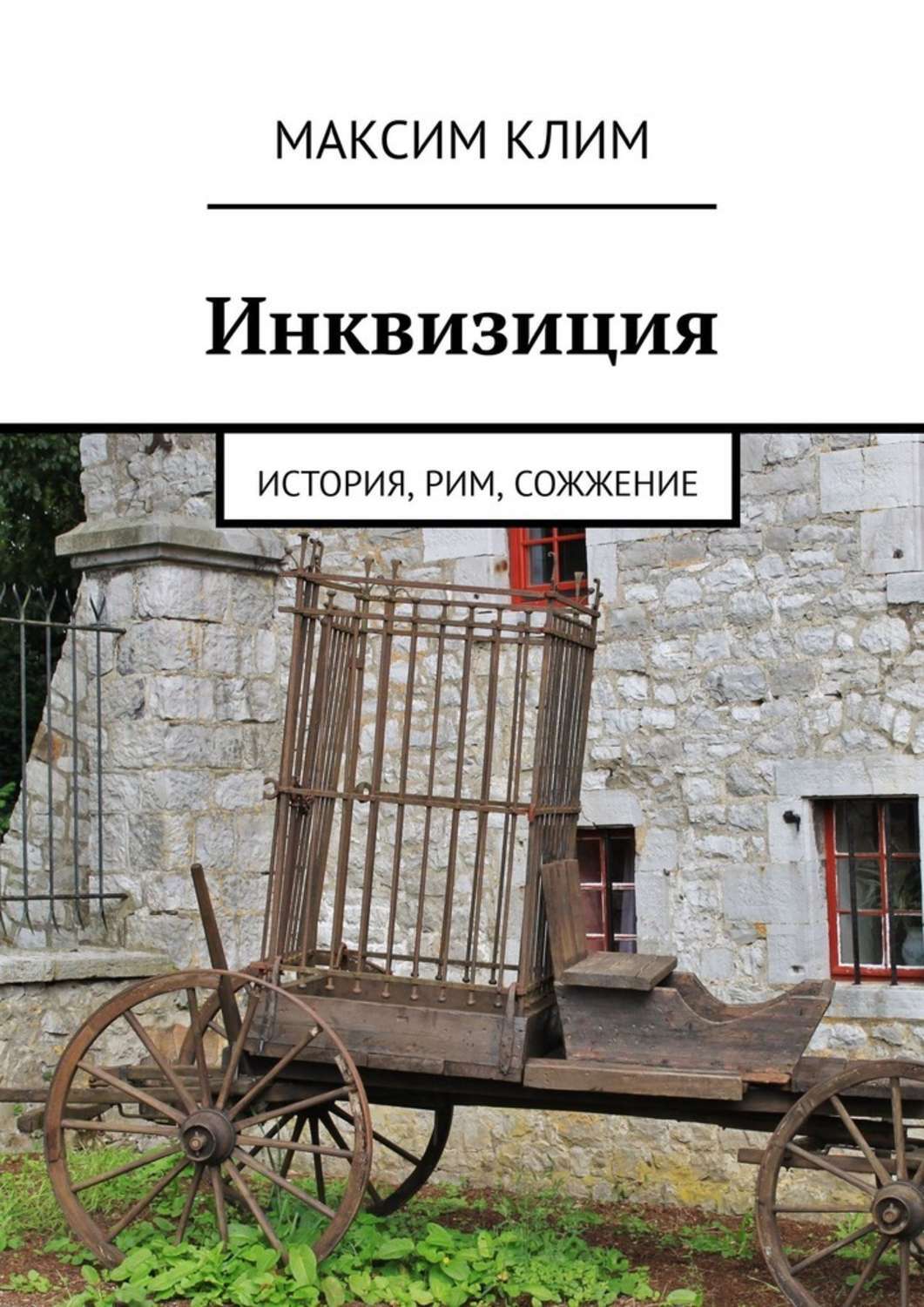Обложка «Инквизиция. История, Рим, сожжение»