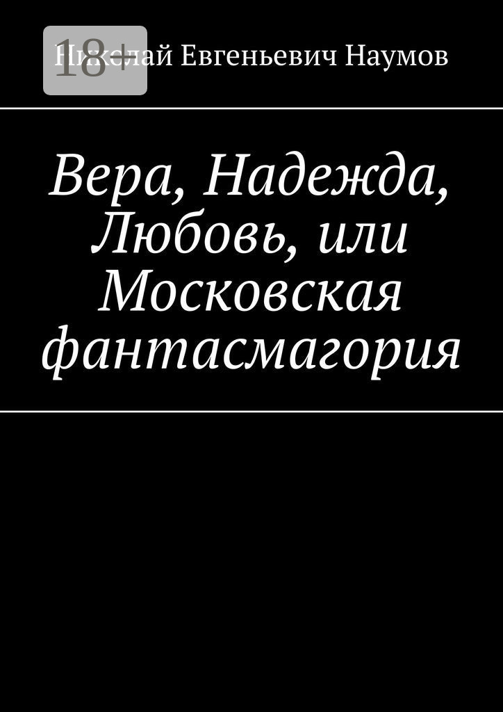 Обложка «Вера, Надежда, Любовь, или Московская фантасмагория»
