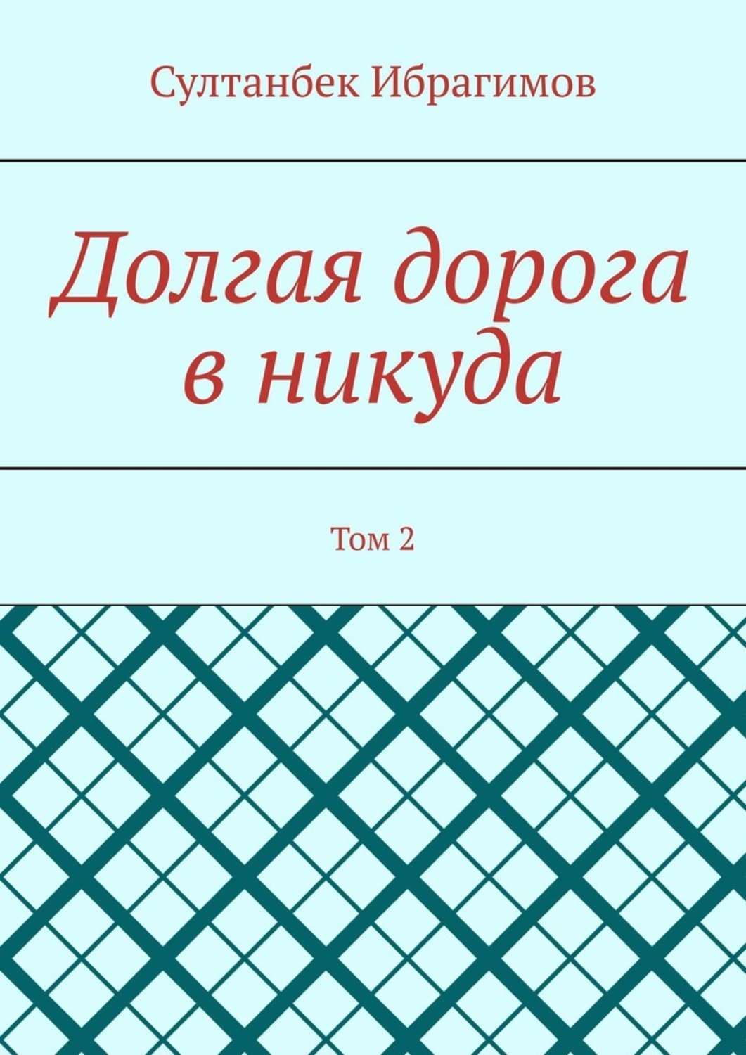 Обложка «Долгая дорога в никуда. Том 2»