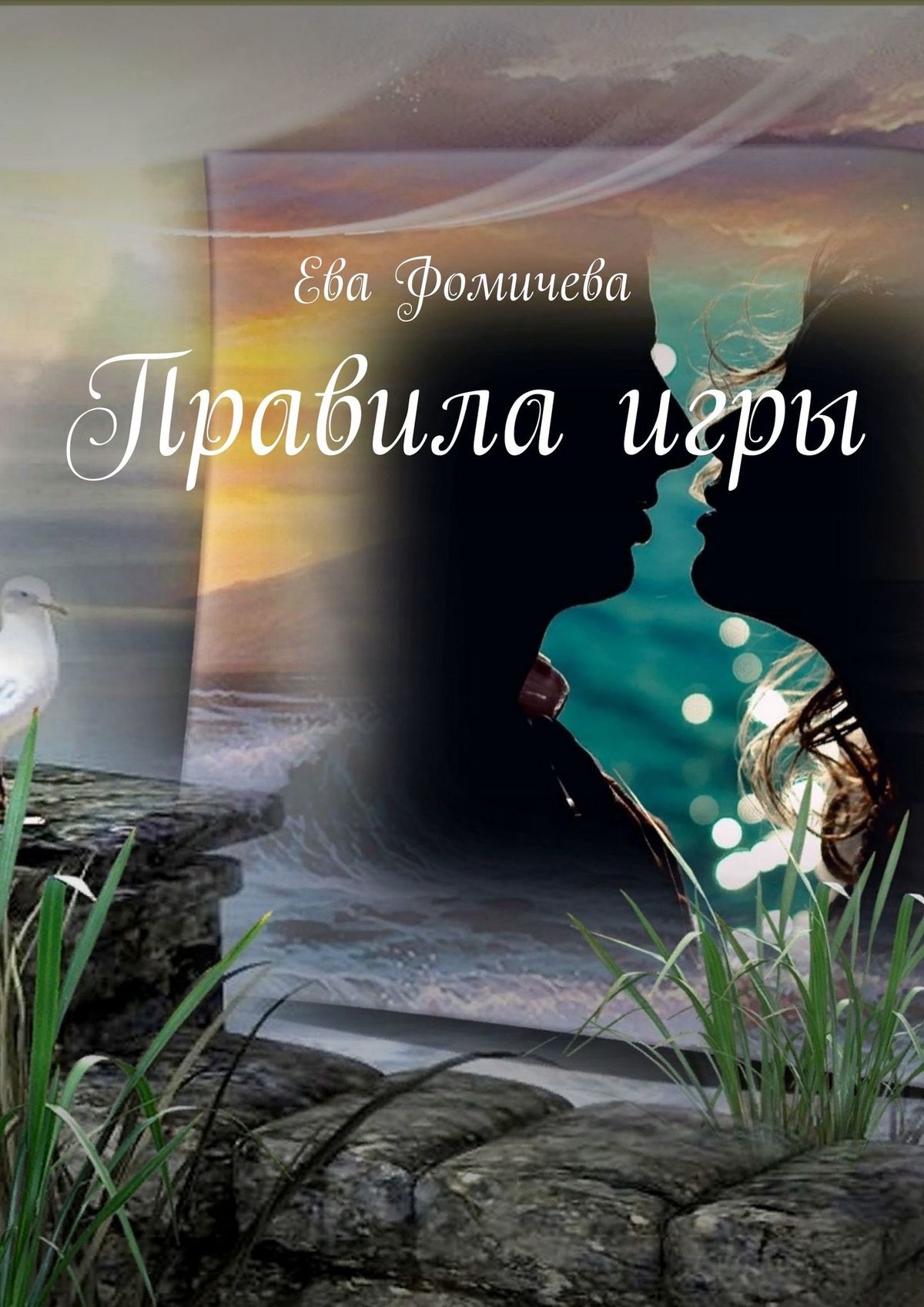Обложка «Правила игры»
