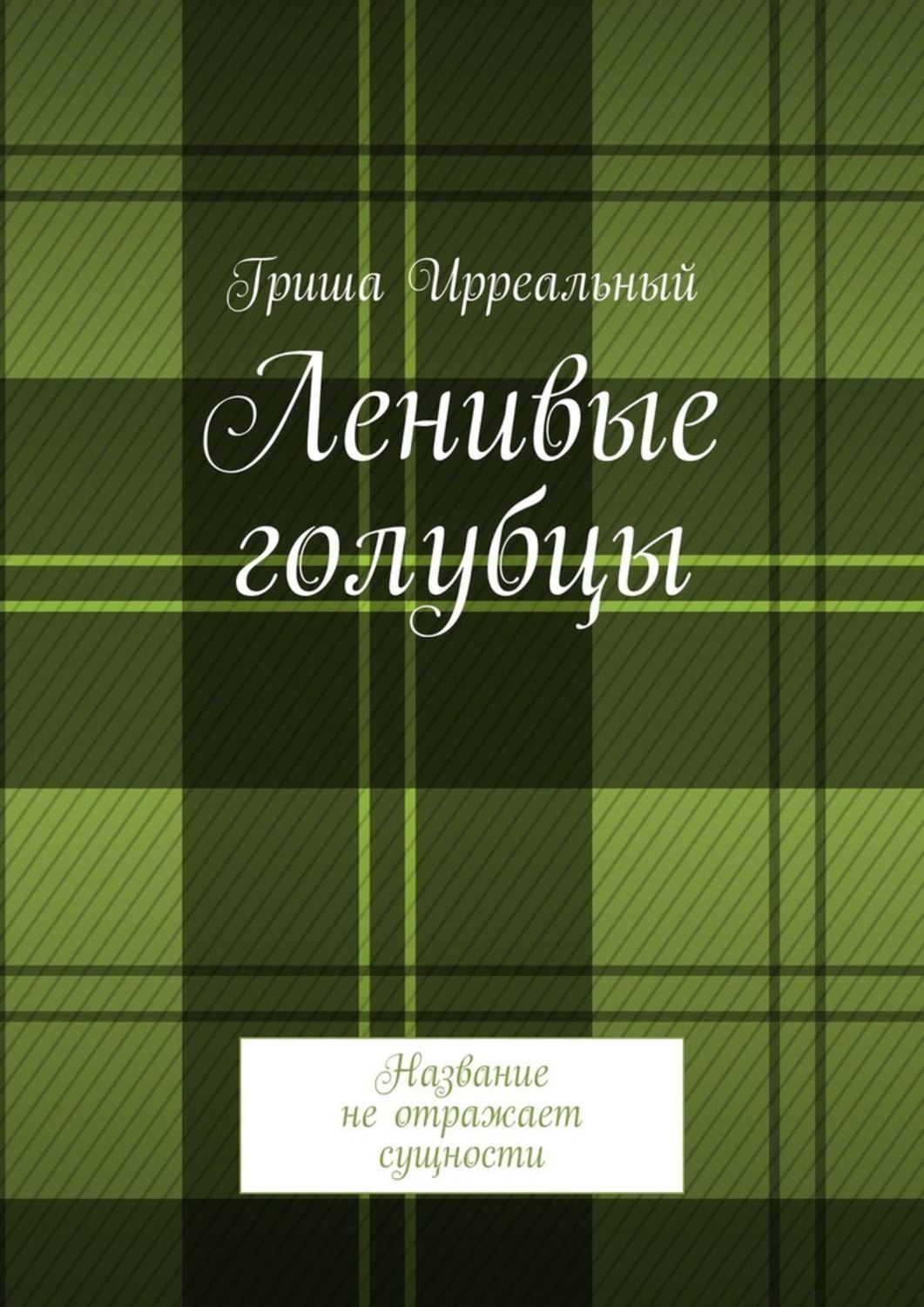 Обложка «Ленивые голубцы. Название не отражает сущности»