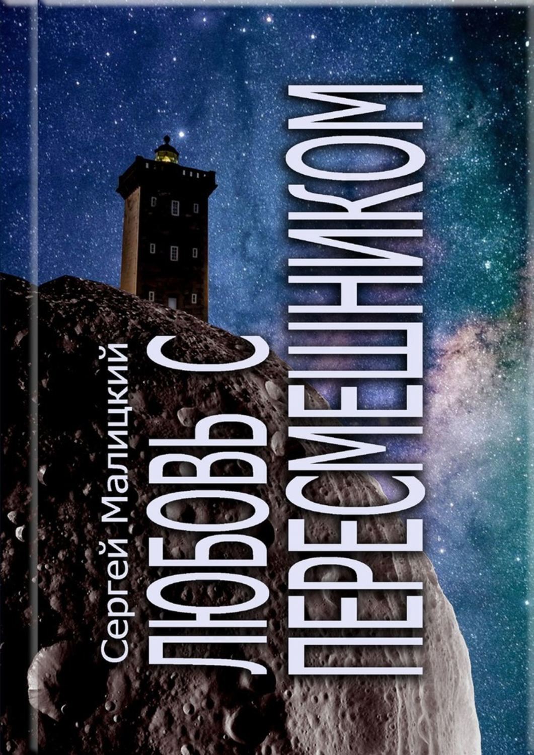 

Любовь с пересмешником