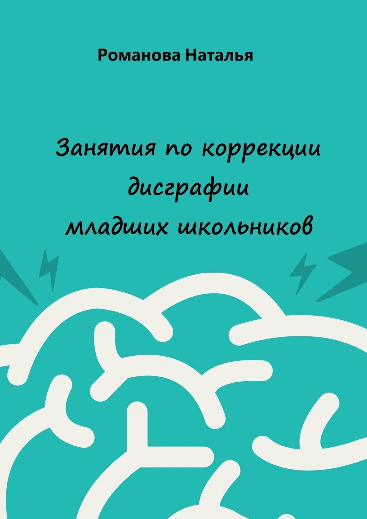 Обложка «Занятия по коррекции дисграфии младших школьников»
