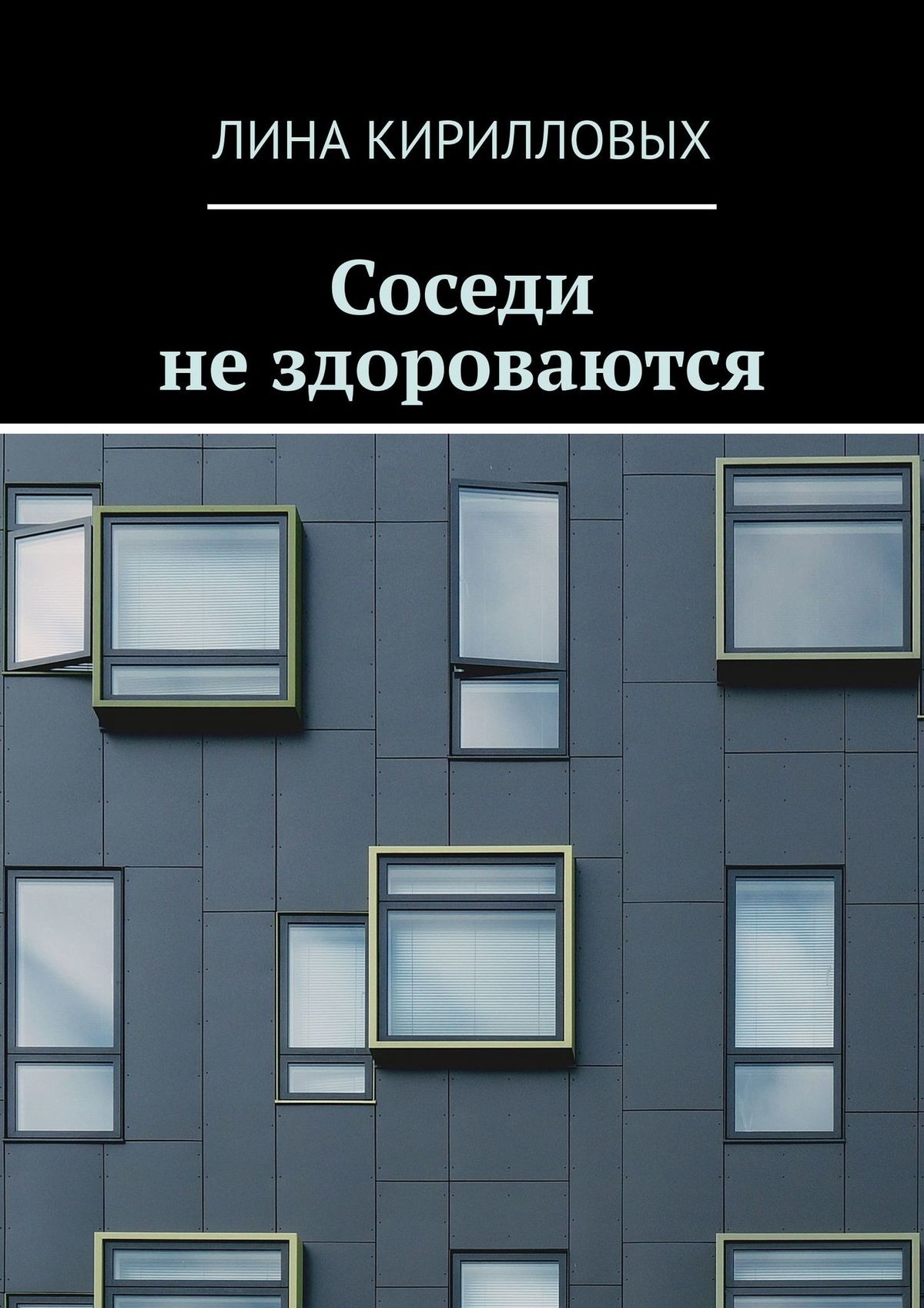 Обложка «Соседи не здороваются»