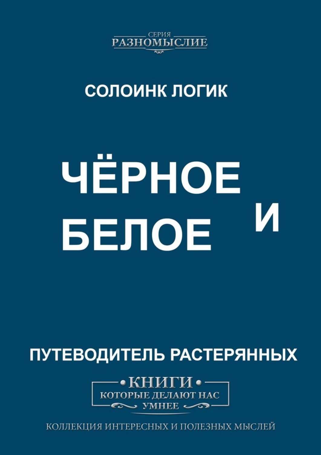 Обложка «Чёрное и Белое»