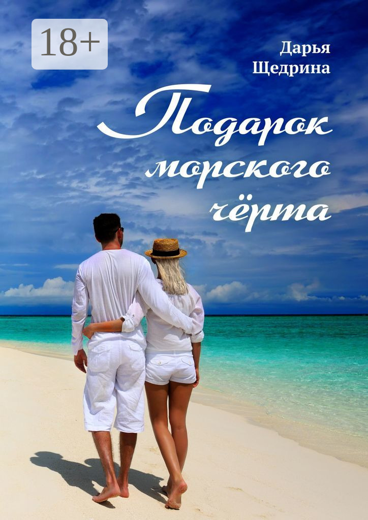 Обложка «Подарок морского черта»