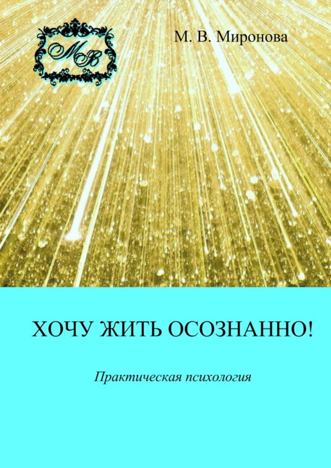 Обложка «Хочу жить осознанно! Практическая психология»