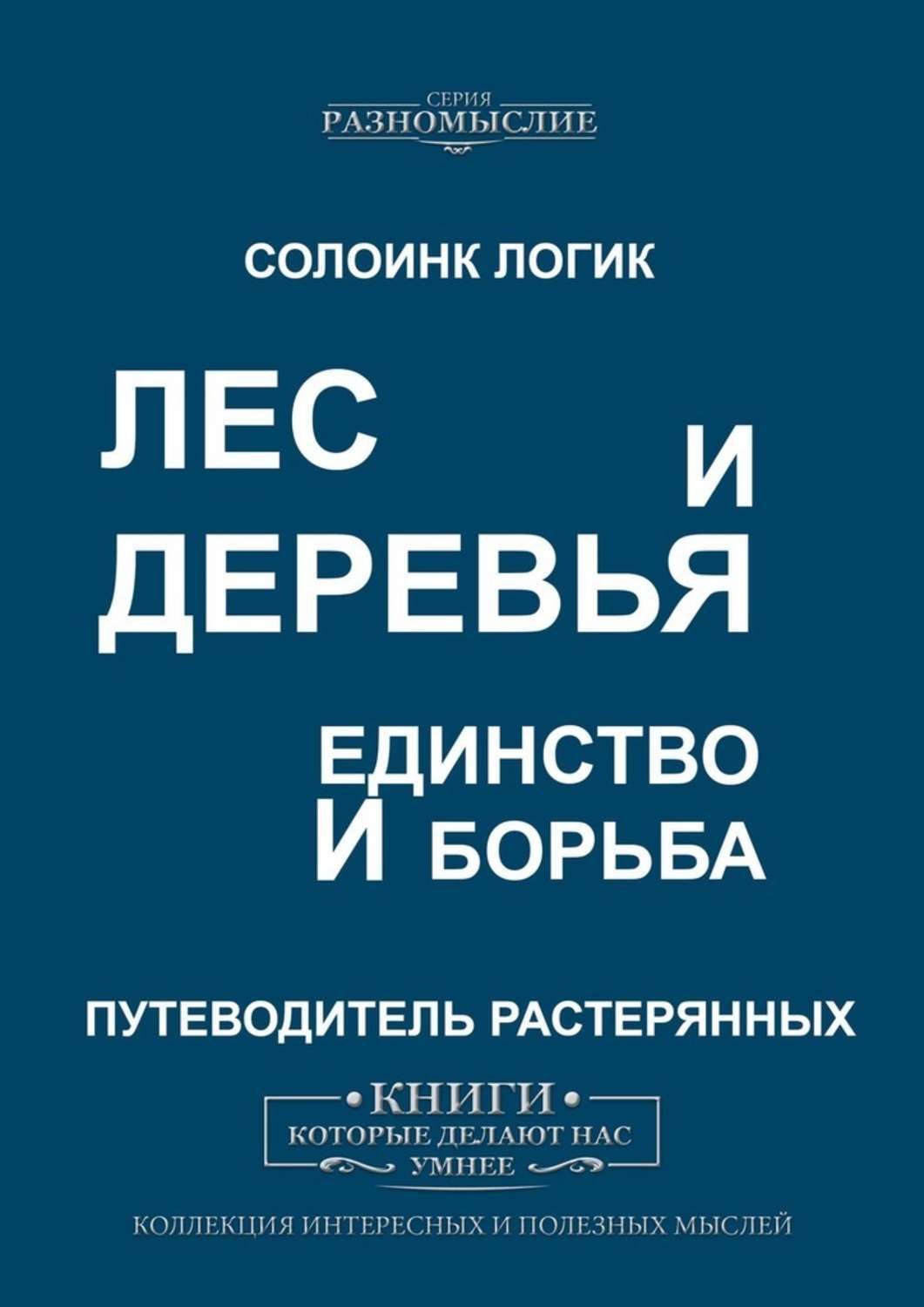 Обложка «Лес и деревья. Единство и борьба»