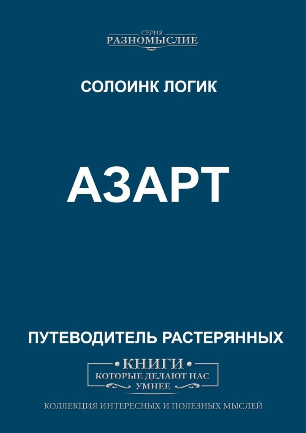 Обложка «Азарт»