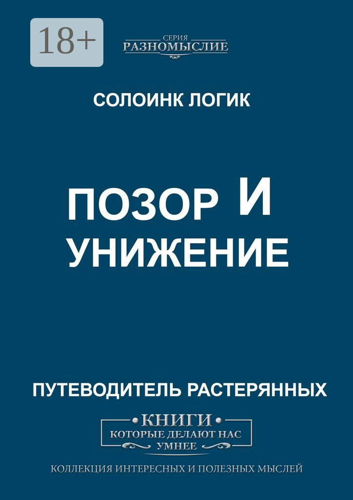 Обложка «Позор и унижение»