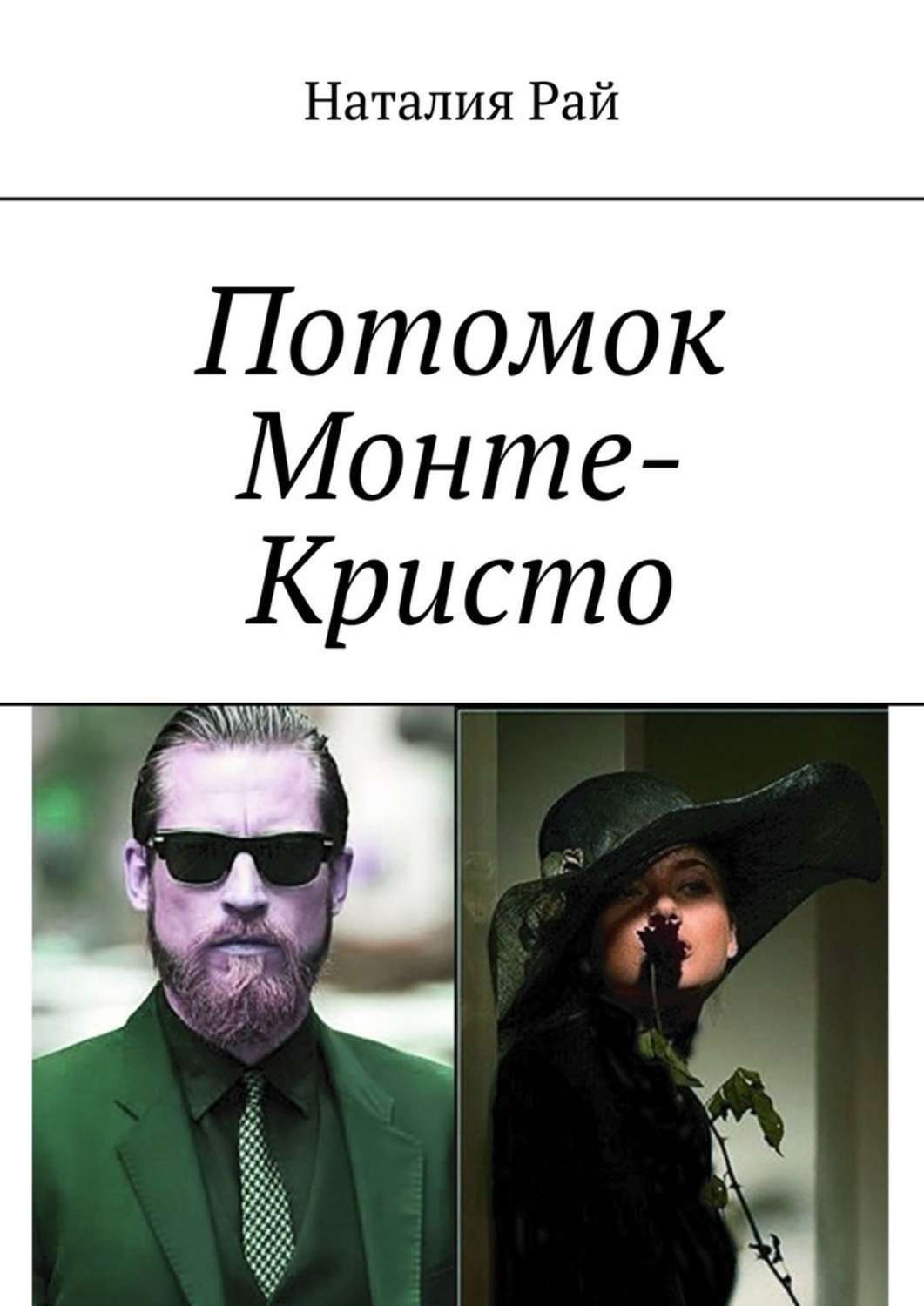 Обложка «Потомок Монте-Кристо»