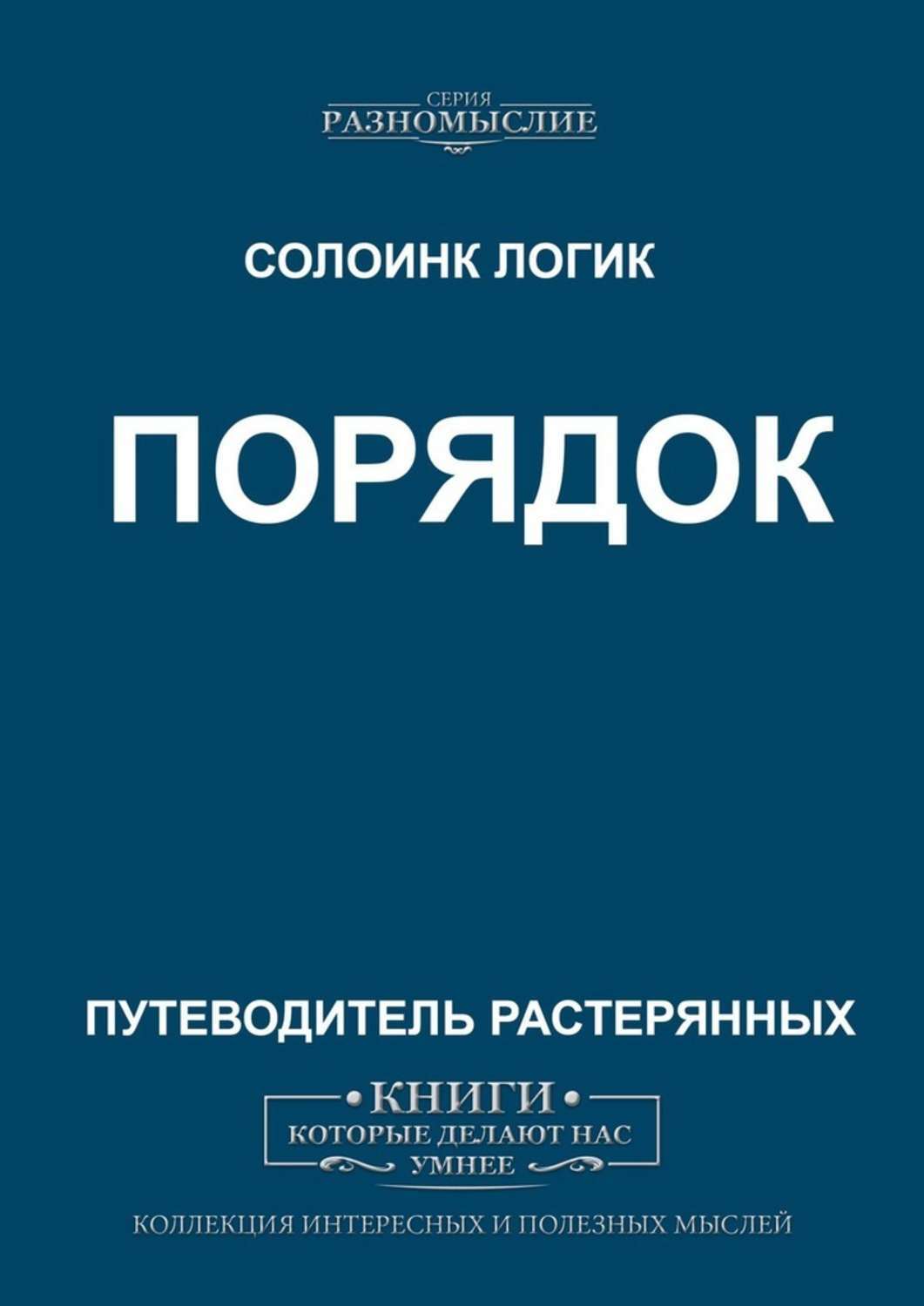 Обложка «Порядок»