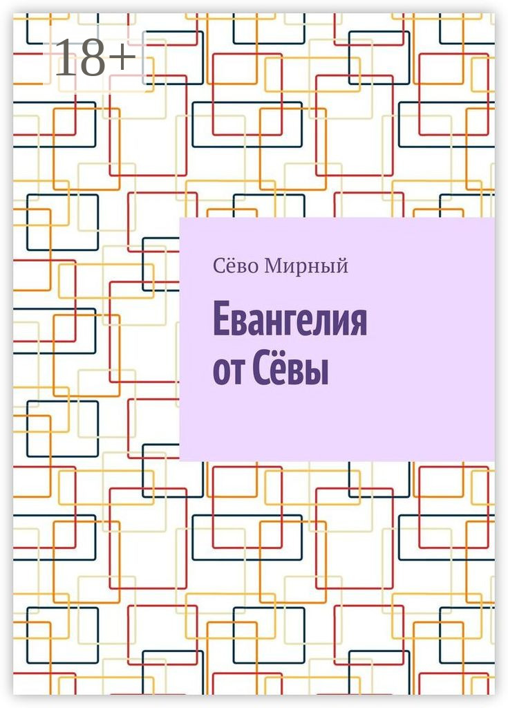 Обложка «Евангелия от Сёвы»
