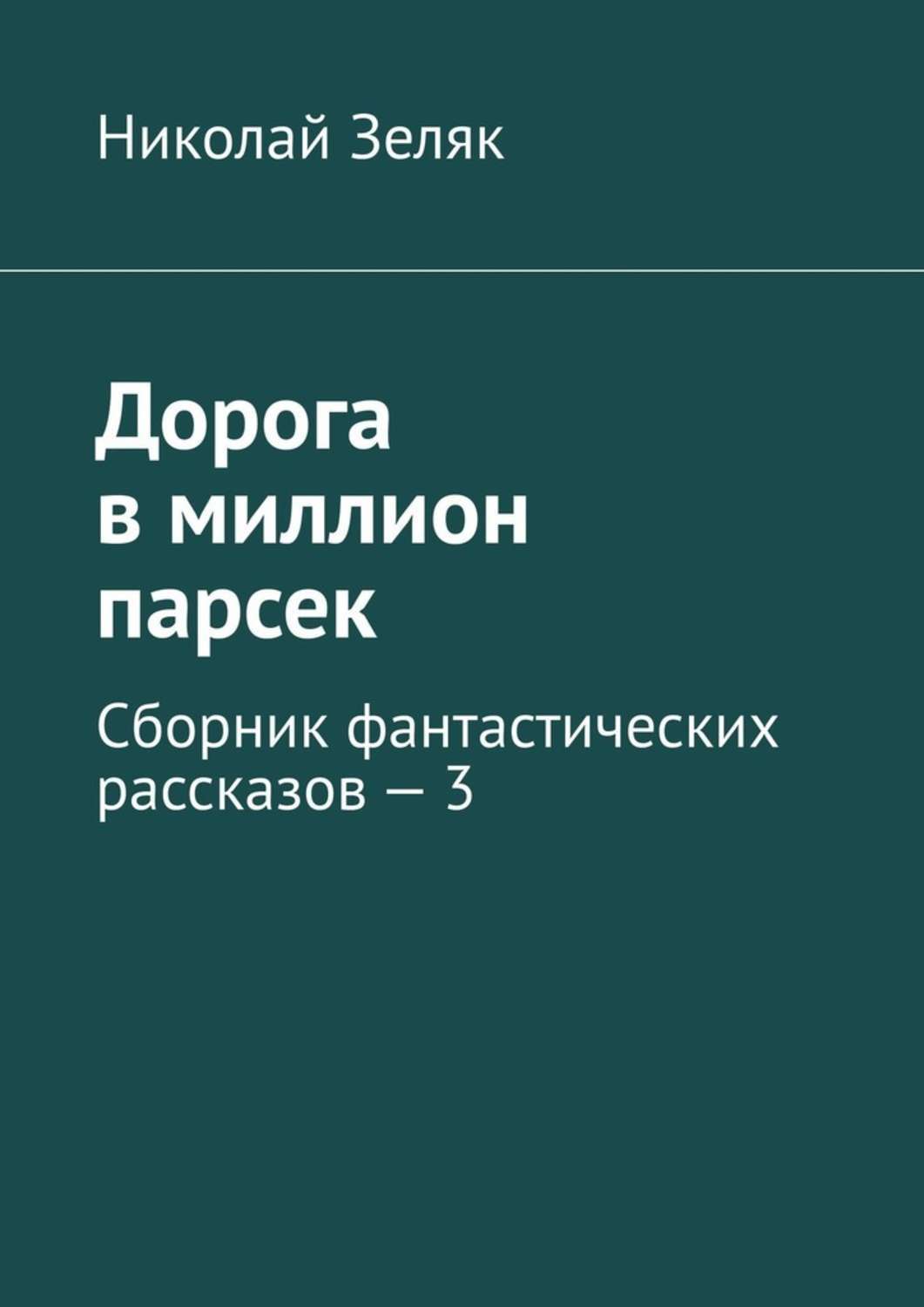 Обложка «Дорога в миллион парсек. Сборник фантастических рассказов – 3»