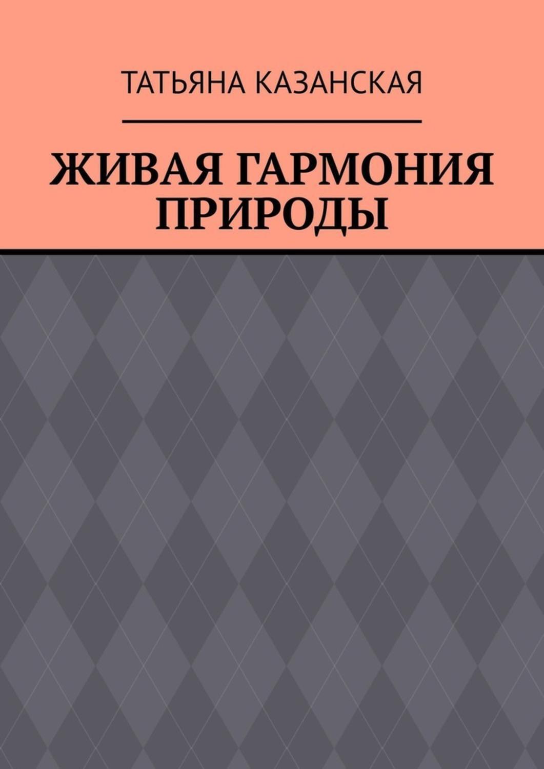 Обложка «Живая гармония природы»