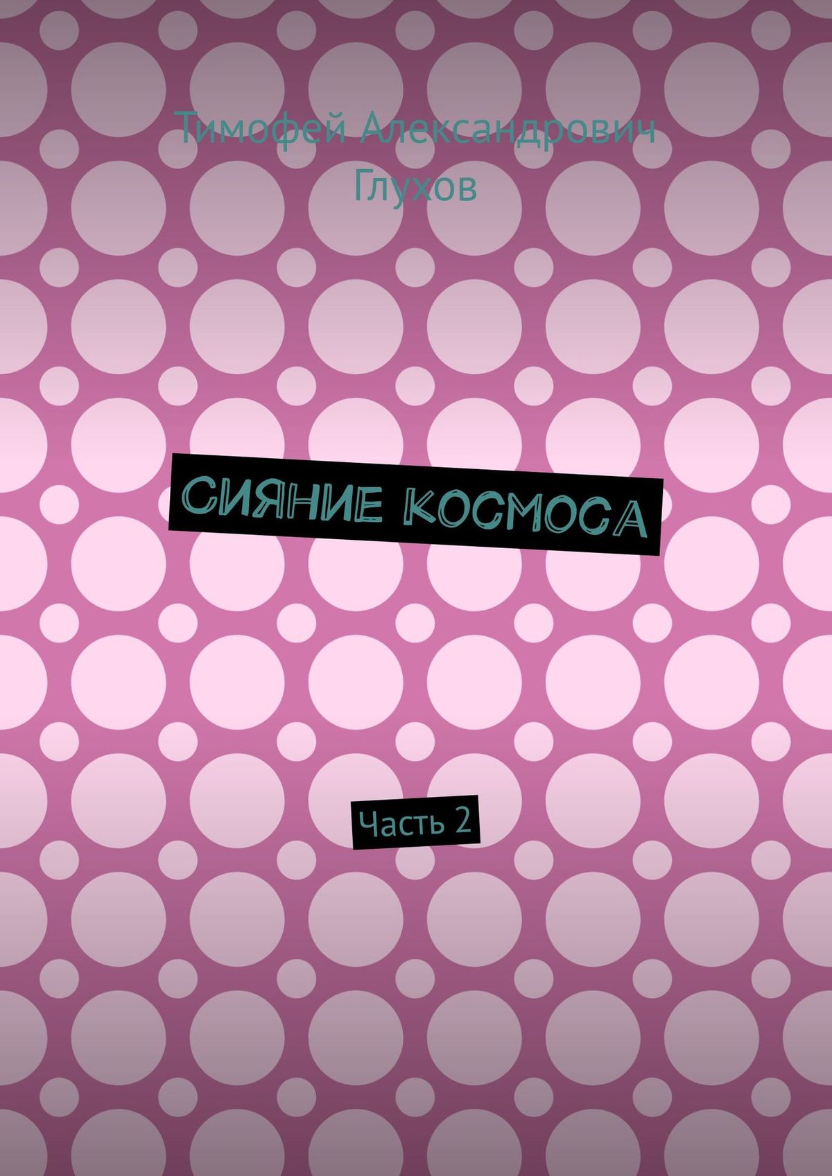 Обложка «Пари. Часть 2»