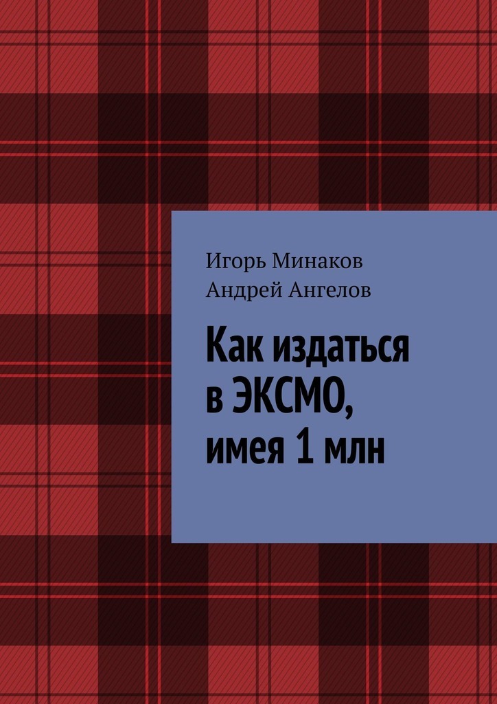 Обложка «Как издаться в ЭКСМО, имея 1 млн»