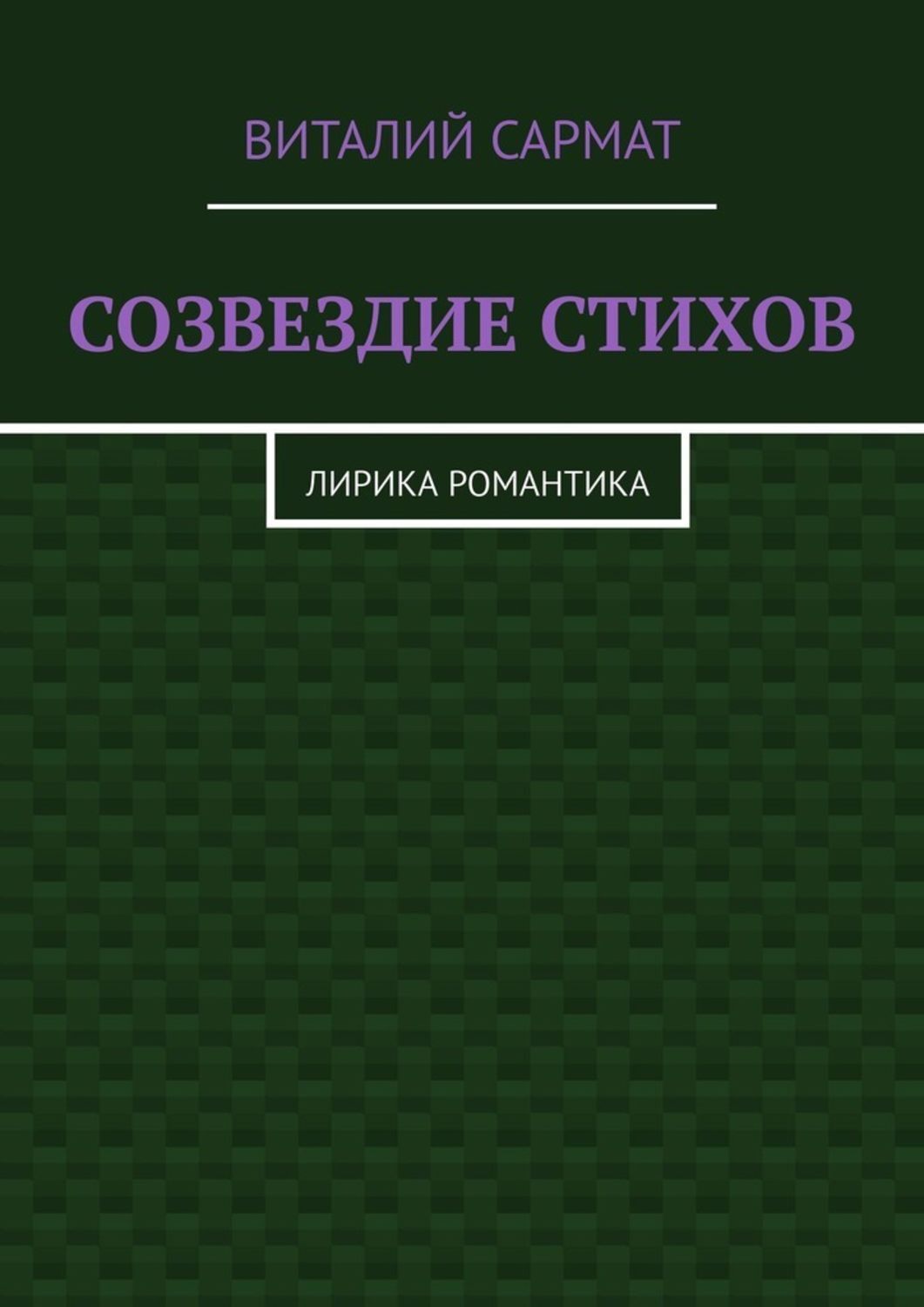 Обложка «СОЗВЕЗДИЕ СТИХОВ. ЛИРИКА РОМАНТИКА»