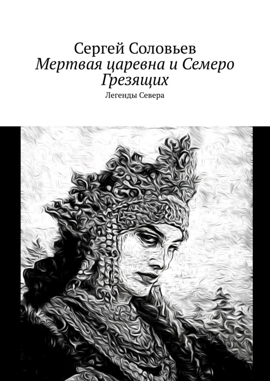 Обложка «Мертвая царевна и Семеро Грезящих. Легенды Севера»