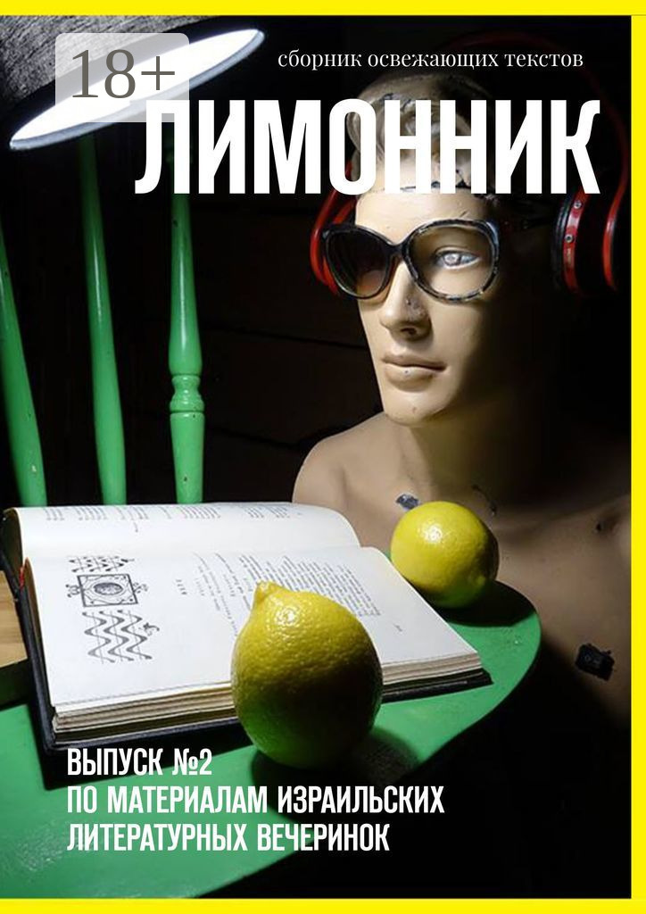 Обложка «Лимонник. ВЫПУСК №2 по материалам израильских литературных вечеринок»