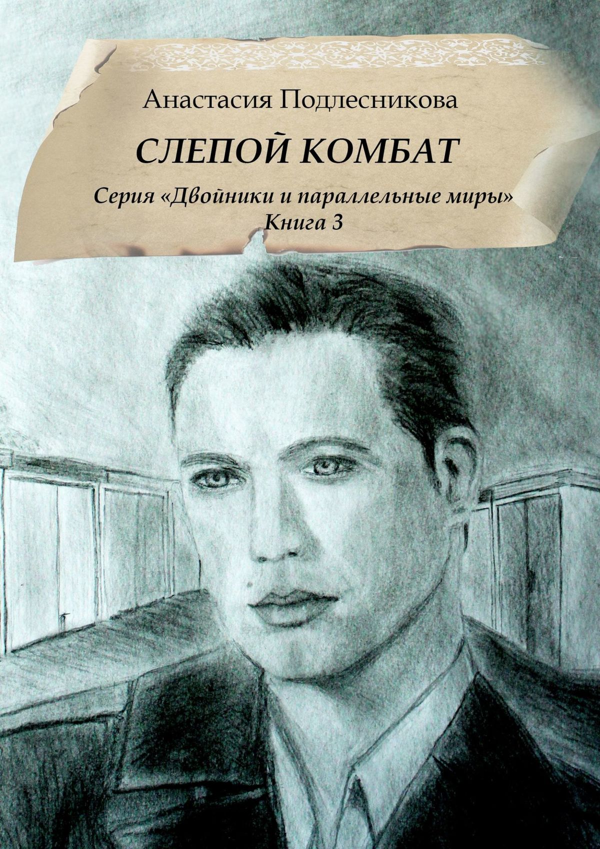 Обложка «Слепой комбат. Продолжение повести «Ведьмина усадьба 2003»»