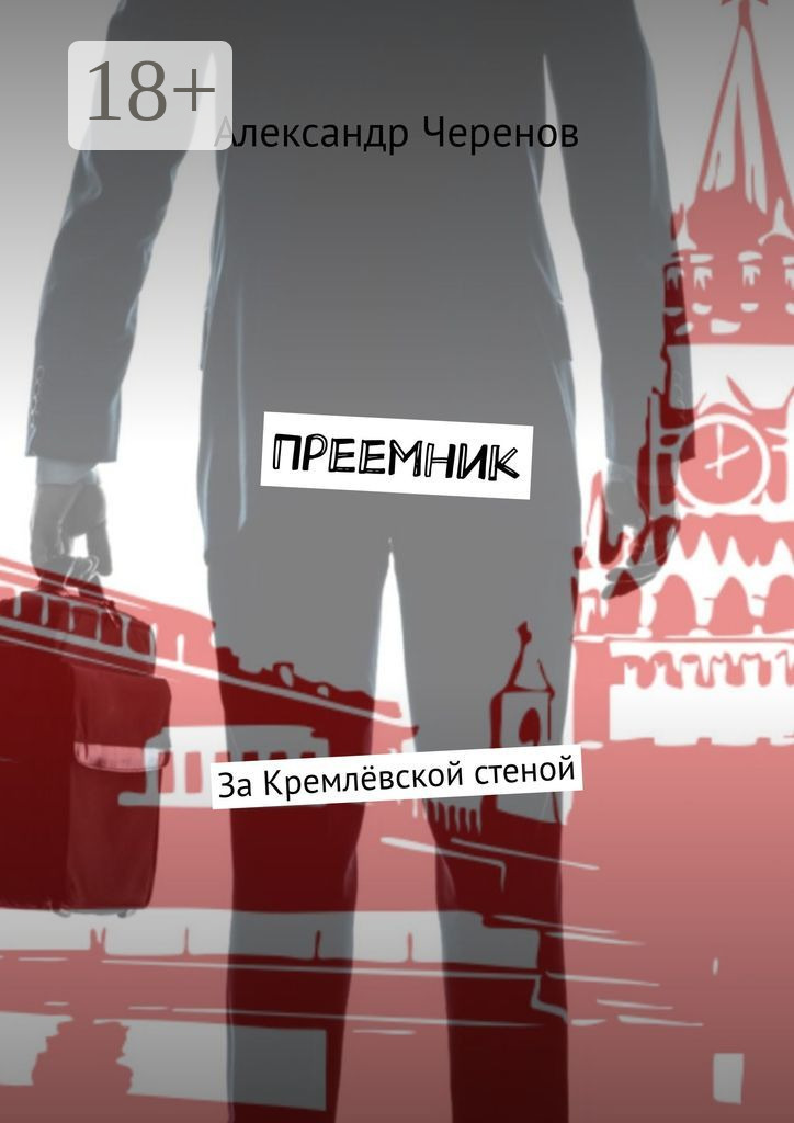 Обложка «Преемник. За Кремлёвской стеной»