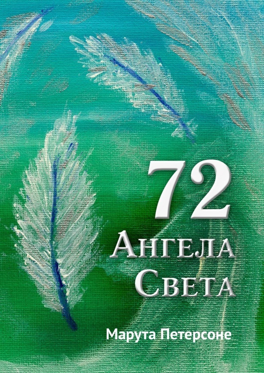Обложка «72 Ангела Света»