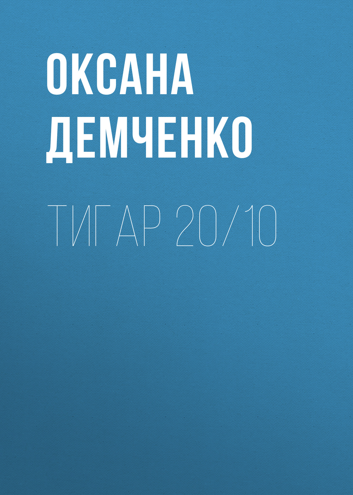 Обложка «Тигар 20/10»